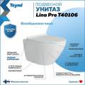 Унитаз подвесной Teymi Lina Pro T40106 безободковый, с сиденьем микролифт, белый