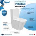 Унитаз напольный Teymi Solli T40203 безободковый, с сиденьем микролифт, белый