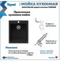 Кухонная мойка Teymi Helmi 50x42 черный матовый
